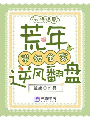 天降福星，荒年带领全家逆风翻盘封面
