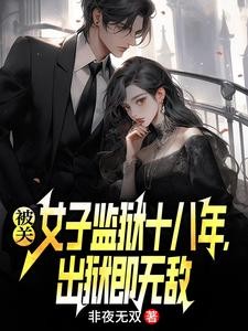 被关女子监狱十八年,出狱即无敌封面