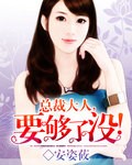 总裁大人，要够了没！封面