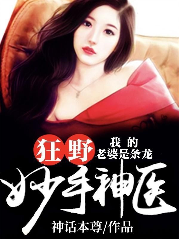 狂野妙手神医:我的老婆是条龙封面