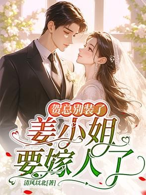 贺总别装了，姜小姐要嫁人了封面