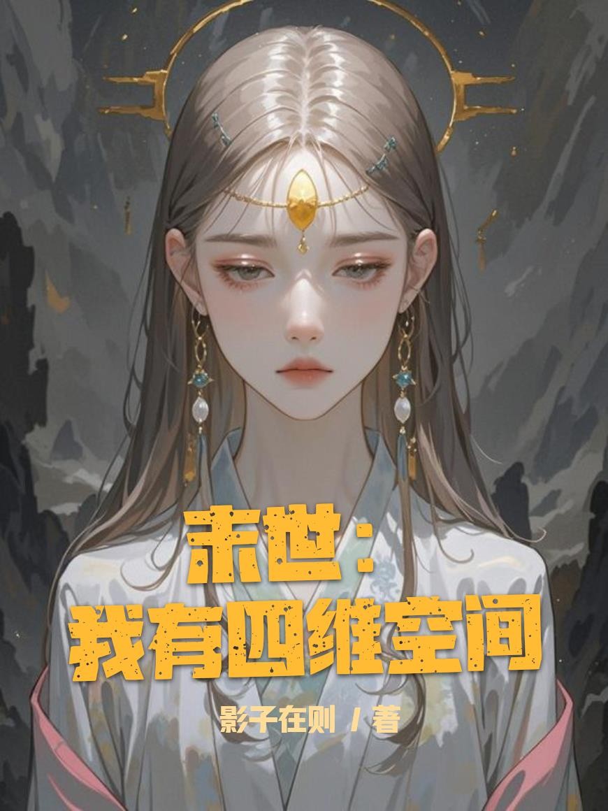 末世:我有四维空间封面