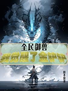 全民御兽，我觉醒了金铲铲封面