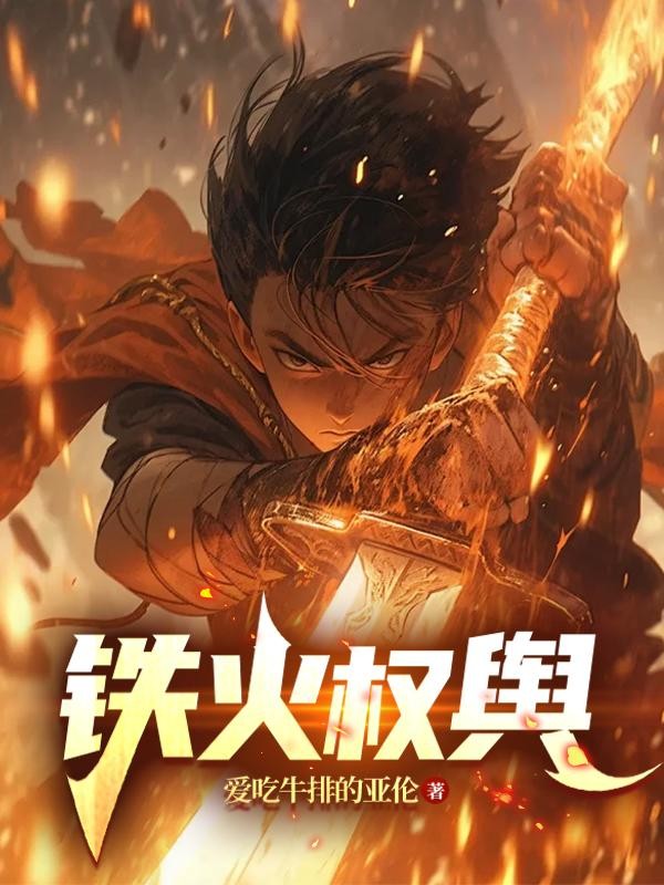 铁火权舆封面