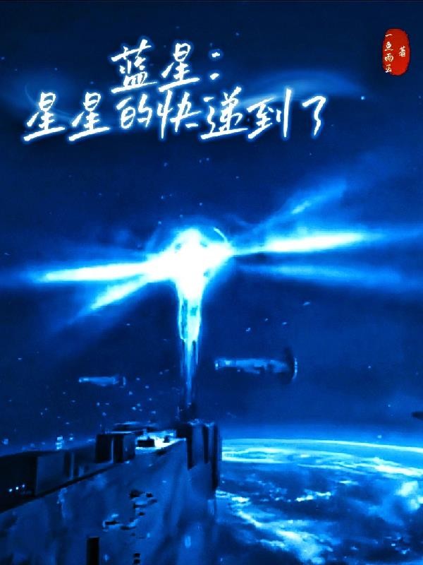 蓝星:星星的快递到了封面