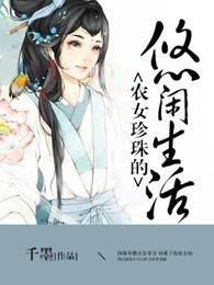 农女珍珠的悠闲生活封面