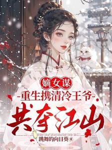 两世欢:公府嫡女她是真的狂封面