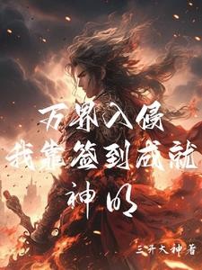 人在高武世界，靠签到成就神明封面