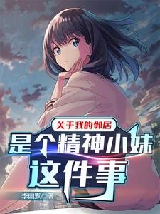 关于我的邻居是个精神小妹这件事封面