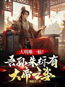 大明唯一仙：我是朱元璋老祖宗！封面