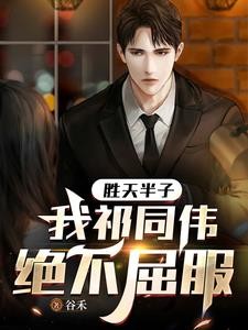 胜天半子，我祁同伟绝不屈服封面