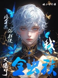 穿越虫族雄虫他被误以为成虫神封面