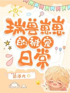 瑞兽崽崽的被宠日常封面