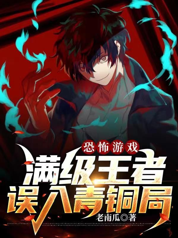 恐怖游戏:满级王者误入青铜局封面