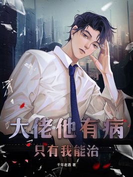大佬他有病，只有我能治封面