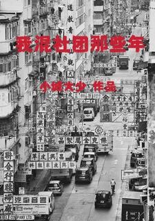 我混社团那些年封面