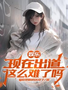娱乐：开局杨老板帮我告别童年封面