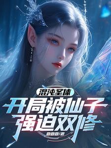 混沌圣体,开局被仙子强迫双修封面