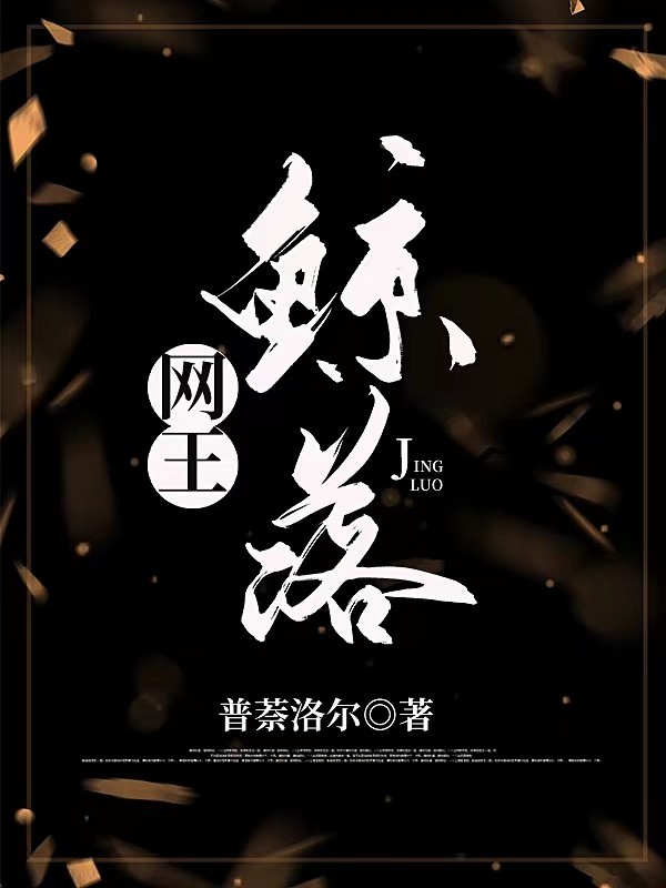 网王鲸落封面