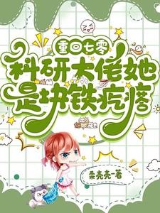 重回七零：科研大佬她是块铁疙瘩封面