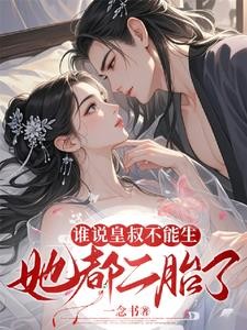 谁说皇叔不能生？她都二胎了！封面