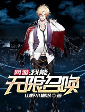 网游：我能无限召唤封面