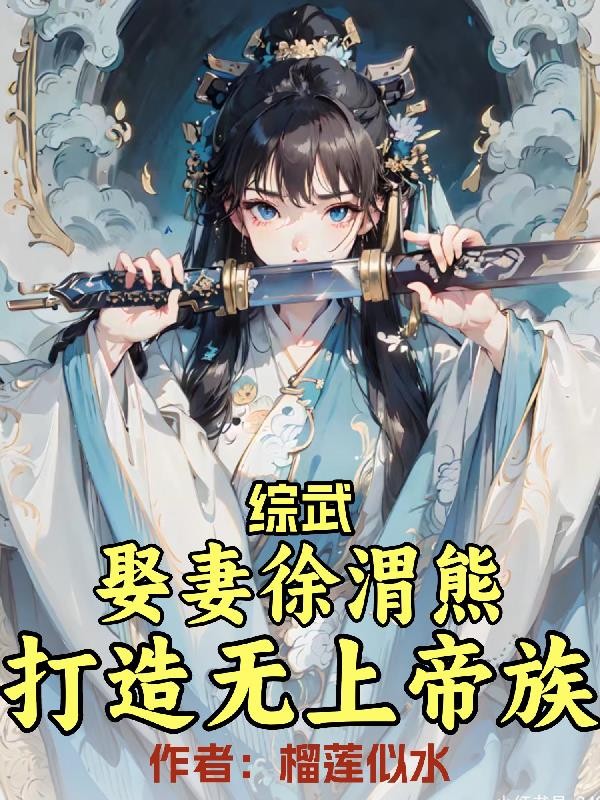 综武:娶妻徐渭熊,打造无上帝族封面