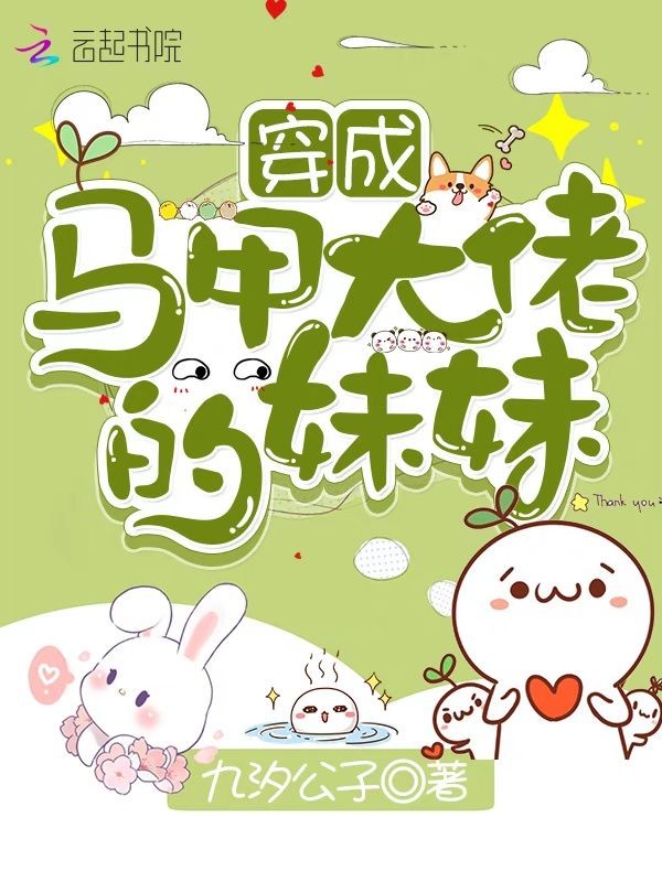 穿成马甲大佬的妹妹封面
