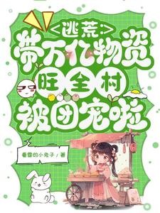 逃荒:带万亿物资旺全村被团宠啦封面