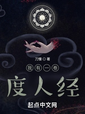 我有一卷度人经封面