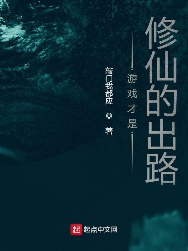 游戏才是修仙的出路封面