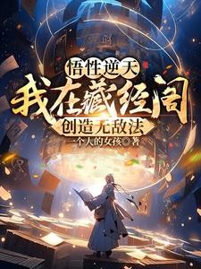 悟性逆天:我在藏经阁创造无敌法封面