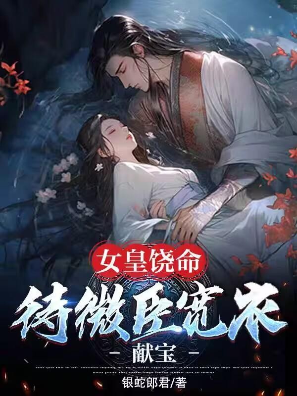 女皇饶命:待微臣宽衣献宝封面