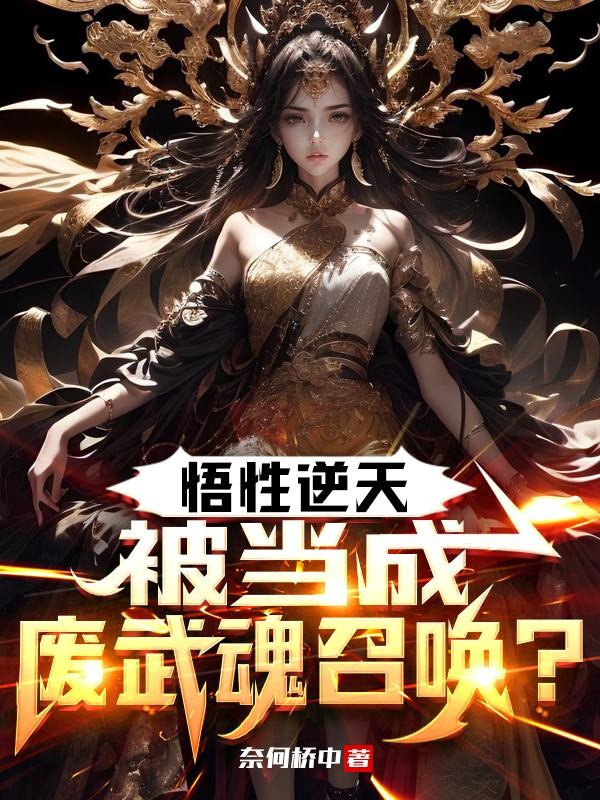 悟性逆天,被当成废武魂召唤?封面