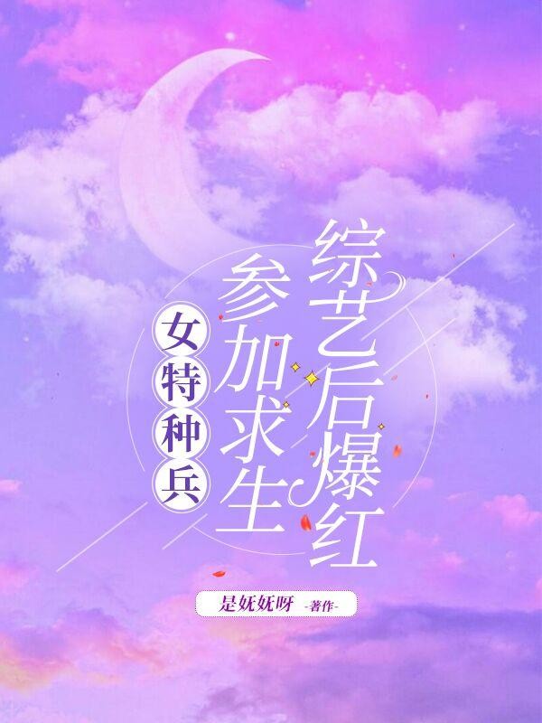 女特种兵参加求生综艺后爆红封面
