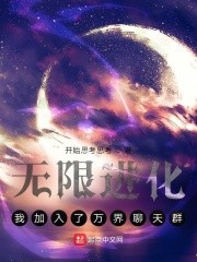 无限进化：我加入了万界聊天群封面
