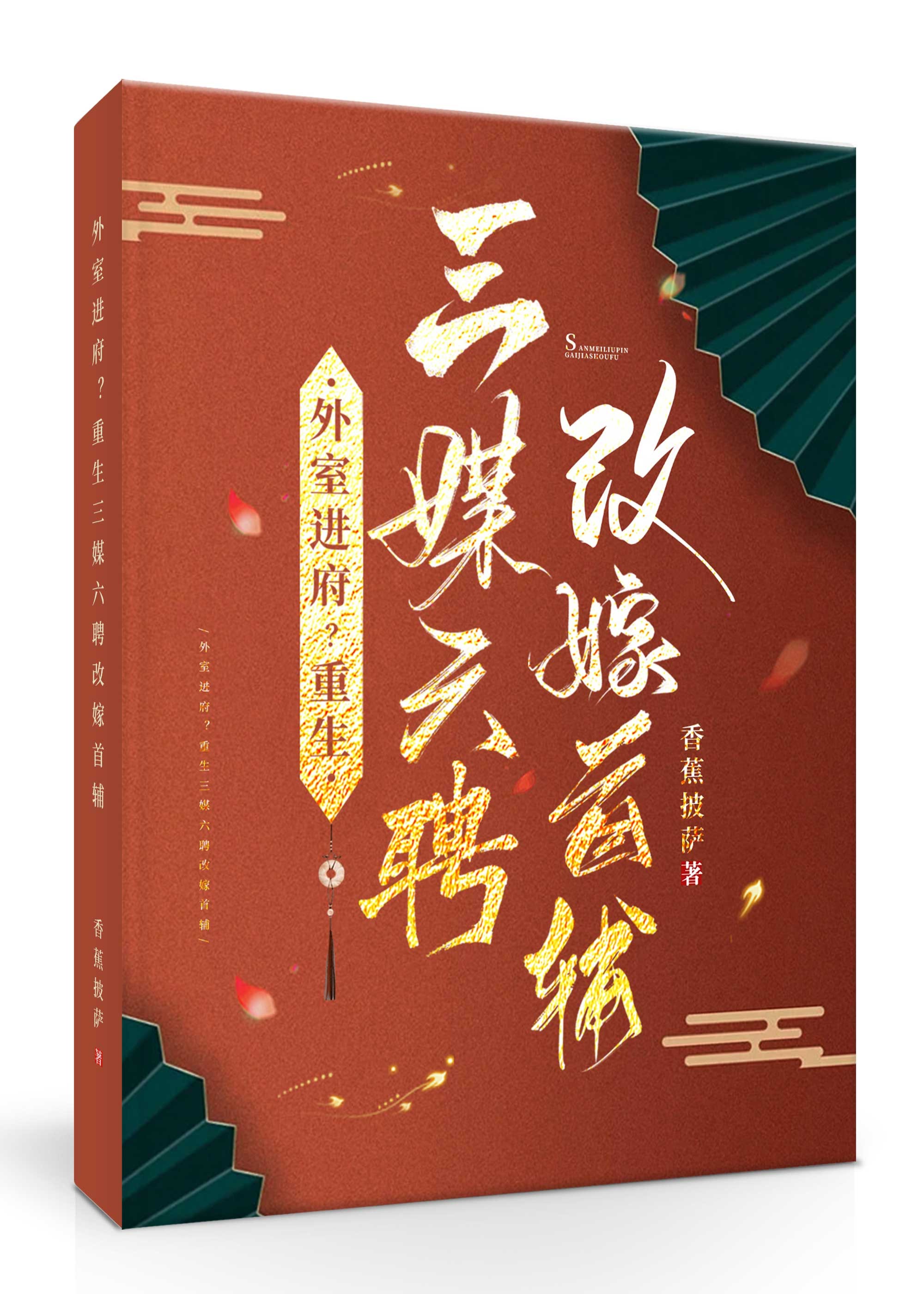 外室进府?重生三媒六聘改嫁首辅封面