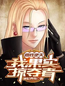 悟性逆天:我,果实掠夺者封面