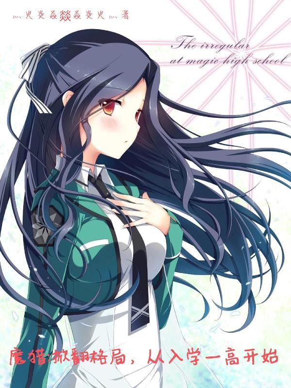 魔劣:掀翻格局,从入学一高开始封面
