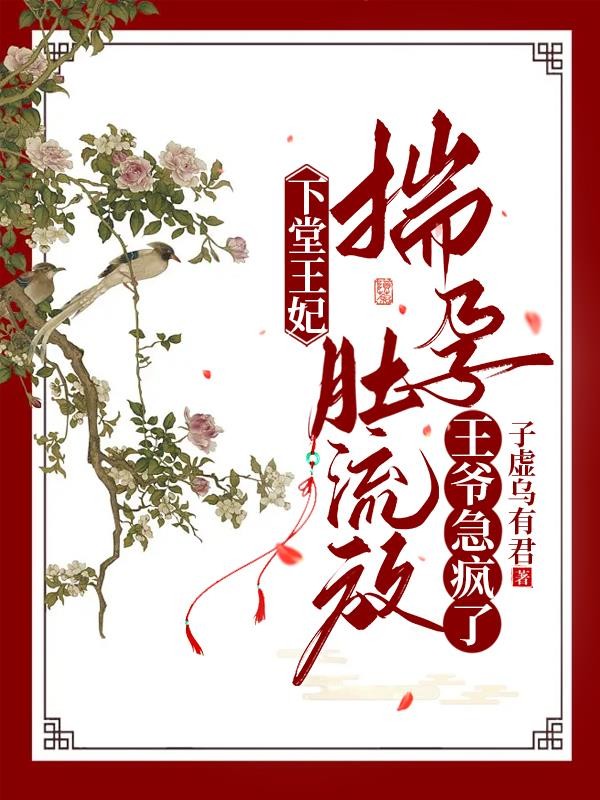 下堂王妃揣孕肚流放,王爷急疯了封面