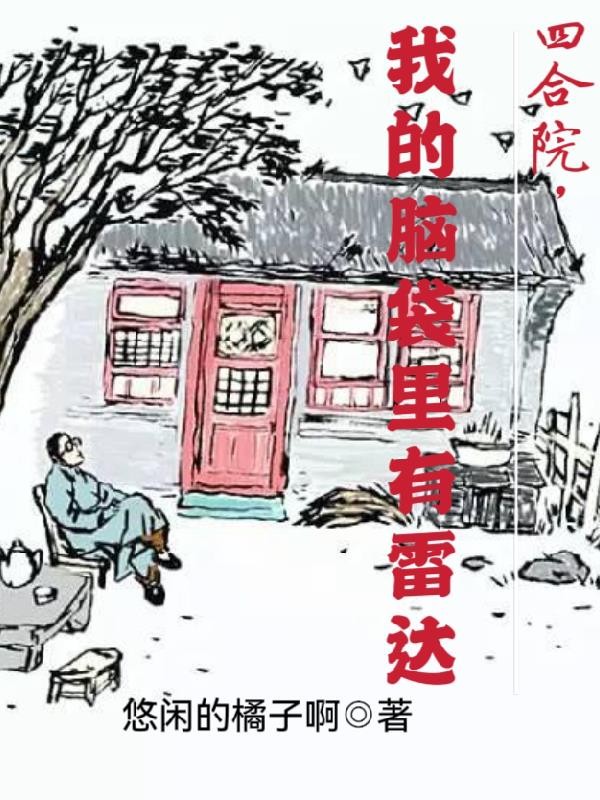四合院，我的脑袋里有雷达封面