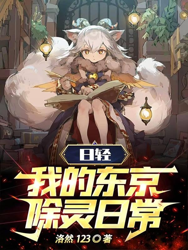 日轻:我的东京除灵日常封面