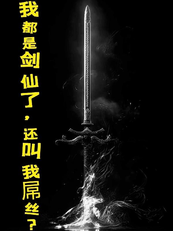 我都是剑仙了,怎么还叫我屌丝?封面