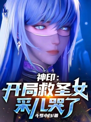 神印：开局救圣女，采儿哭了封面