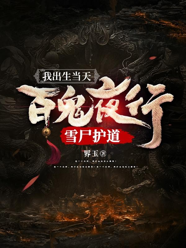 我出生当天，百鬼夜行，雪尸护道封面