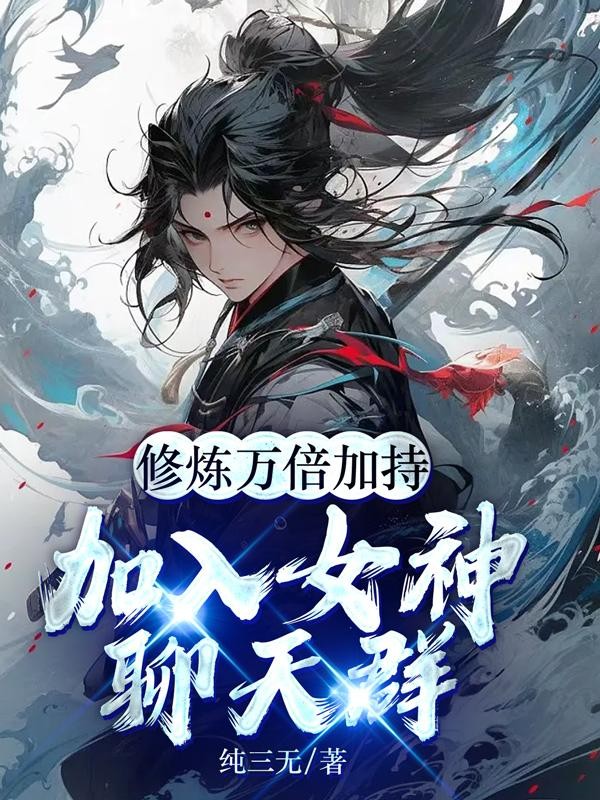 修炼万倍加持：加入女神聊天群封面