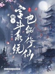 啊？宫斗系统也能修仙封面
