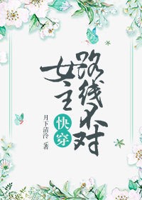 女主路线不对[快穿]封面