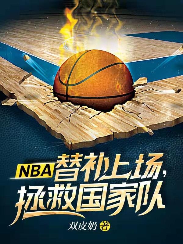 NBA：替补上场，拯救国家队封面