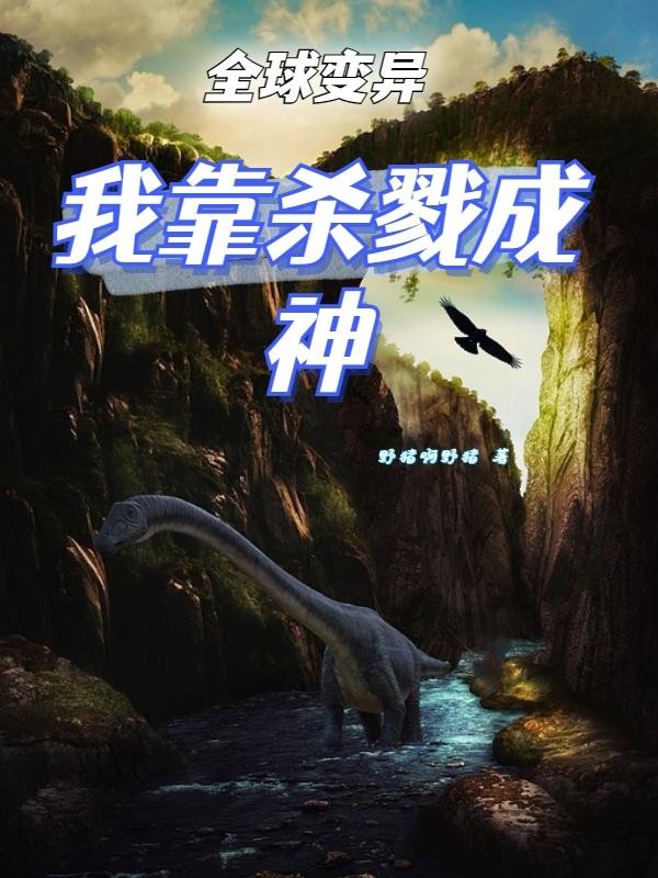 全球变异：我靠杀戮成神封面